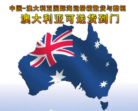 澳大利亞（Australia）海運(yùn)到門